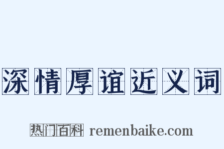 深情厚谊近义词是什么意思的图片